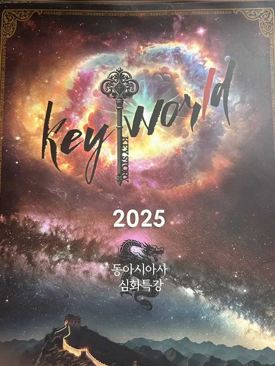 2025 대성마이맥 한세희T 동아시아사 키워드 마스터키 새책